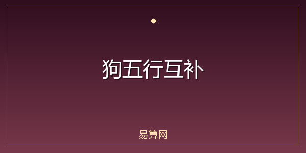 狗五行互补
