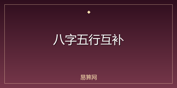 八字五行互补