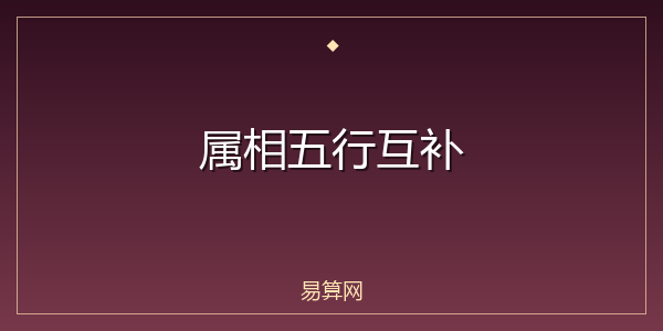 属相五行互补