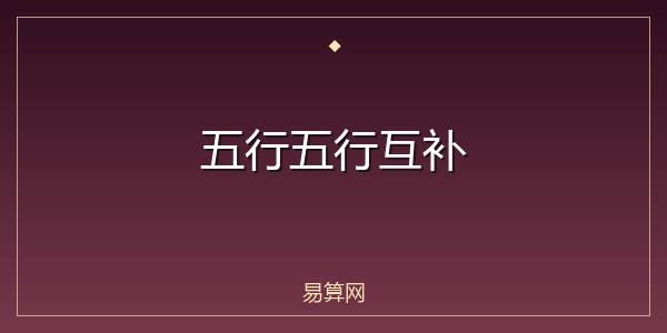 五行五行互补