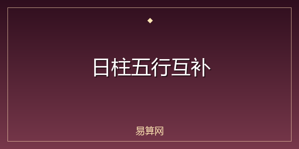 日柱五行互补