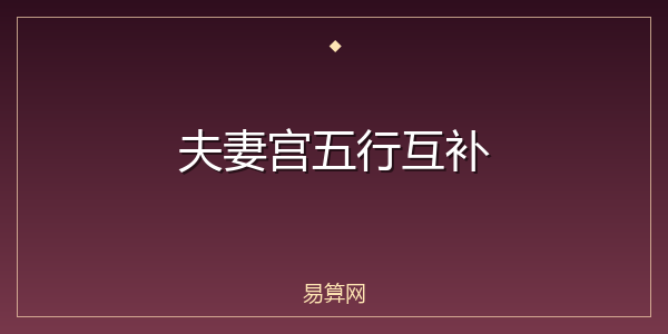 夫妻宫五行互补