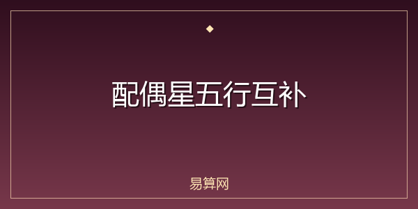 配偶星五行互补