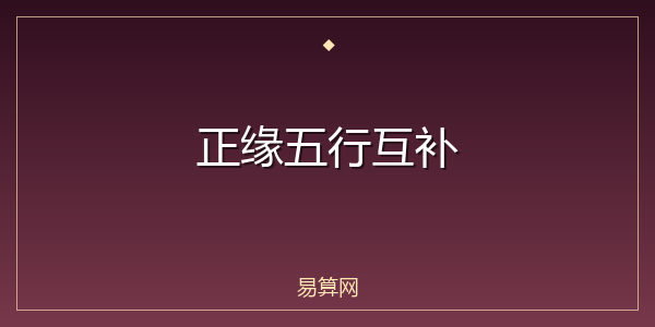 正缘五行互补