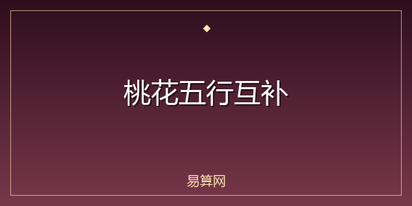 桃花五行互补