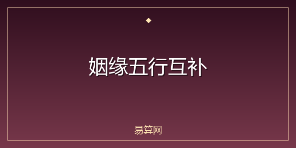 姻缘五行互补