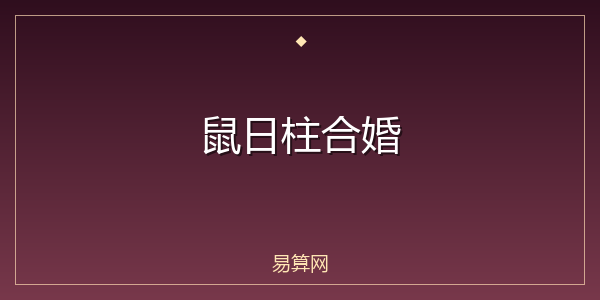 鼠日柱合婚