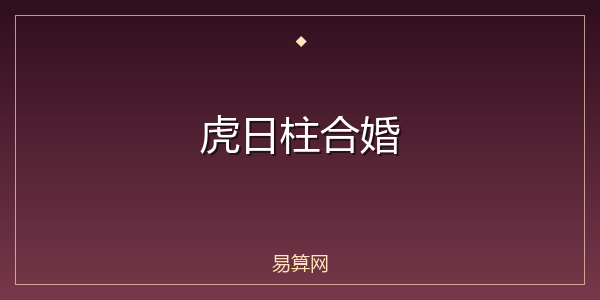 虎日柱合婚