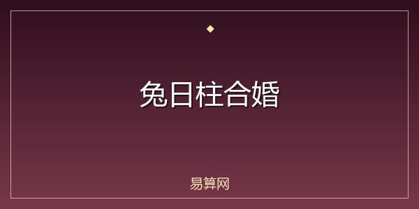 兔日柱合婚