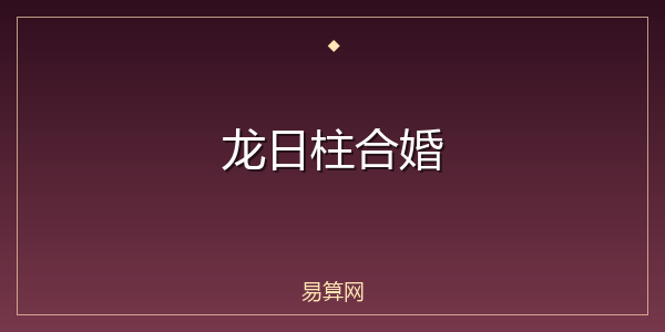 龙日柱合婚