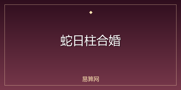 蛇日柱合婚