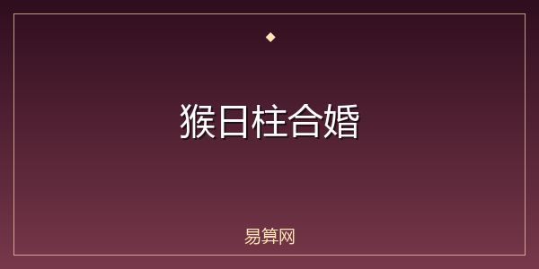 猴日柱合婚