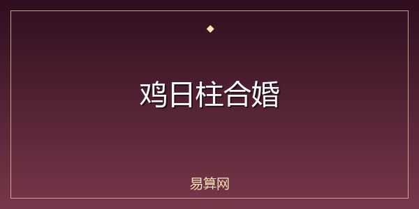 鸡日柱合婚