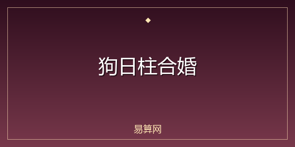 狗日柱合婚