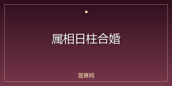 属相日柱合婚