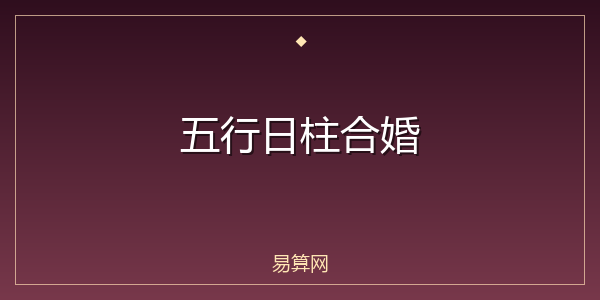 五行日柱合婚