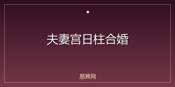 夫妻宫日柱合婚