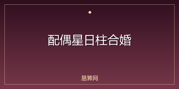 配偶星日柱合婚