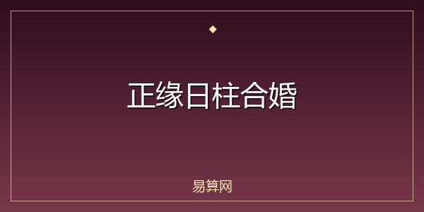 正缘日柱合婚
