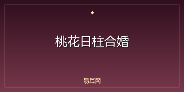 桃花日柱合婚