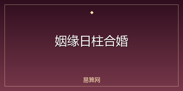 姻缘日柱合婚