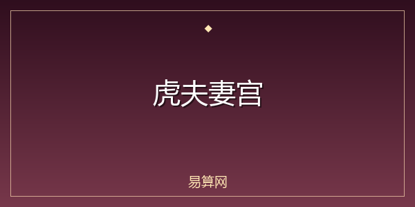 虎夫妻宫