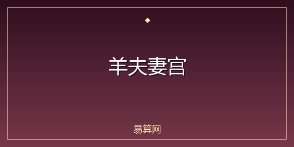 羊夫妻宫
