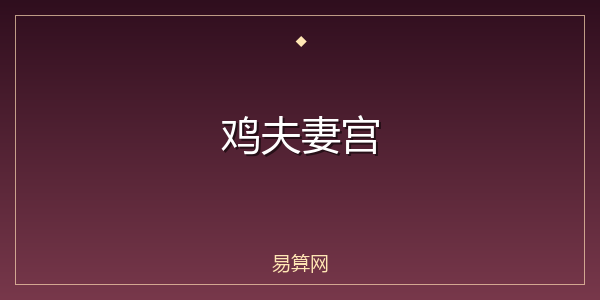 鸡夫妻宫