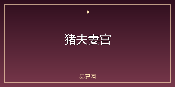 猪夫妻宫