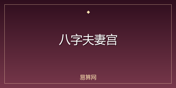 八字夫妻宫