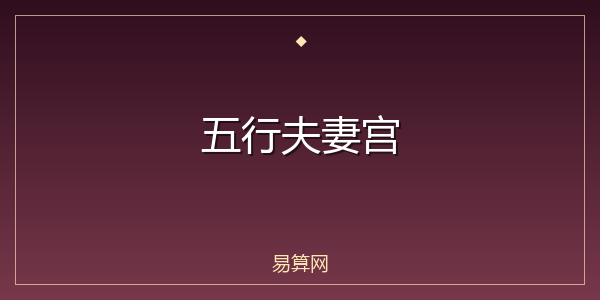 五行夫妻宫