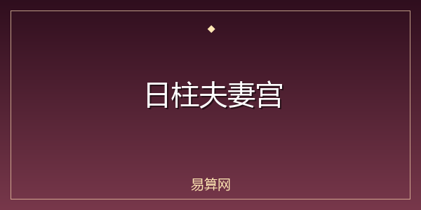 日柱夫妻宫