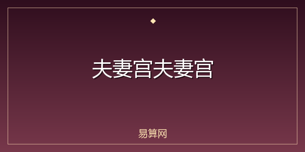 夫妻宫夫妻宫