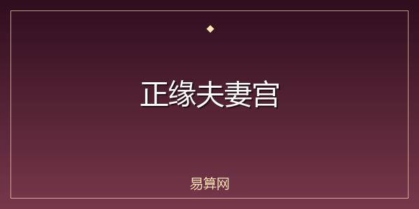 正缘夫妻宫