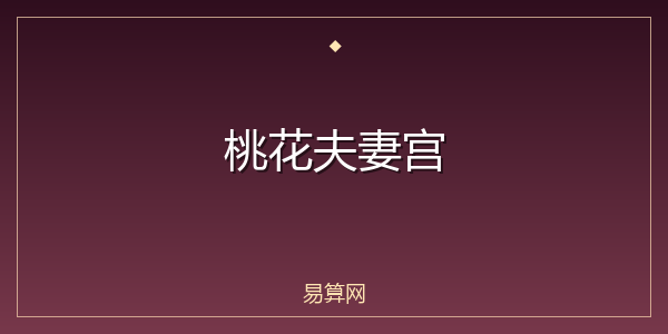 桃花夫妻宫