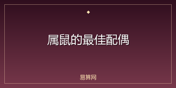 属鼠的最佳配偶