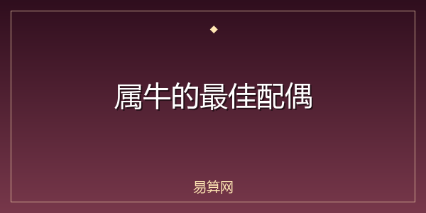 属牛的最佳配偶
