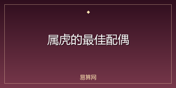 属虎的最佳配偶