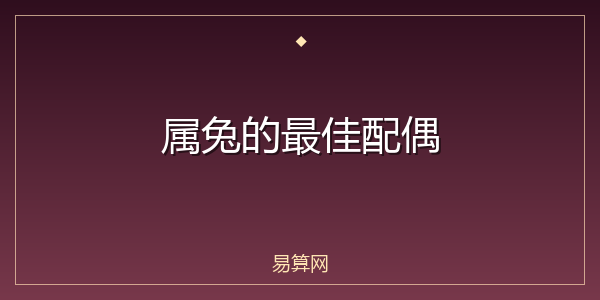 属兔的最佳配偶