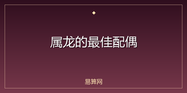 属龙的最佳配偶