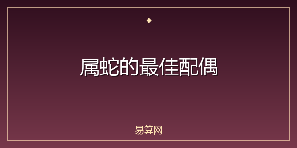 属蛇的最佳配偶
