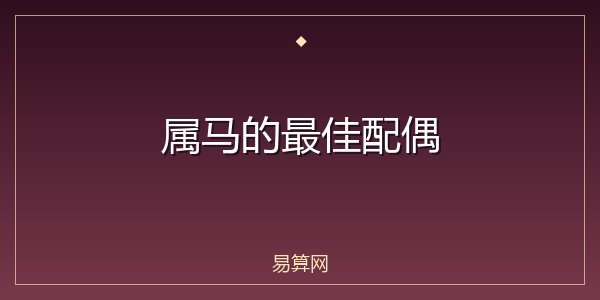 属马的最佳配偶