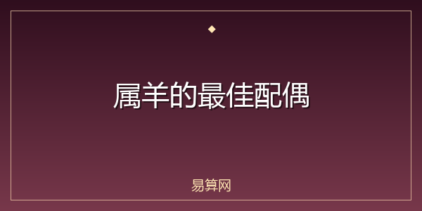 属羊的最佳配偶
