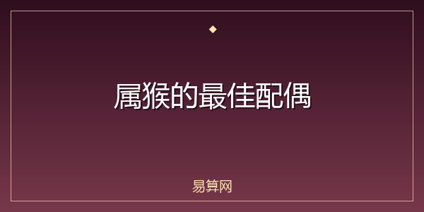 属猴的最佳配偶
