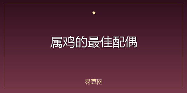 属鸡的最佳配偶