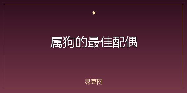 属狗的最佳配偶