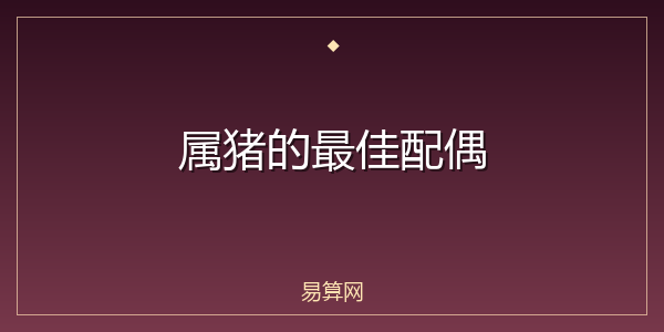 属猪的最佳配偶