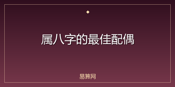 属八字的最佳配偶