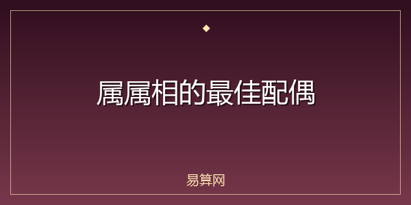 属属相的最佳配偶