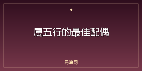 属五行的最佳配偶